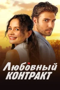 Любовный контракт (2025) турецкий сериал
