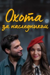 Охота за наследником (2025) турецкий сериал